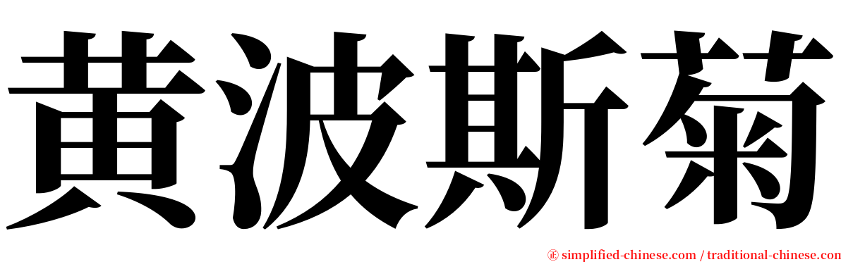 黄波斯菊 serif font