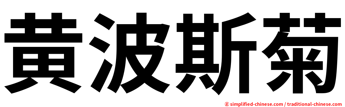 黄波斯菊