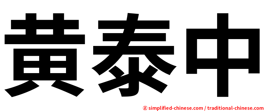 黄泰中
