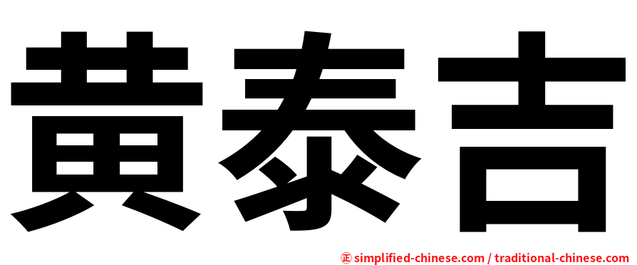 黄泰吉