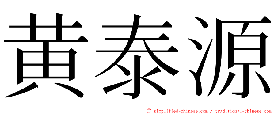 黄泰源 ming font