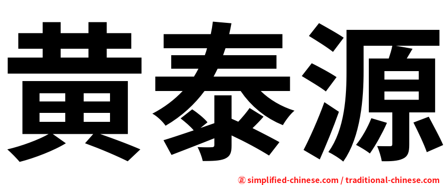 黄泰源