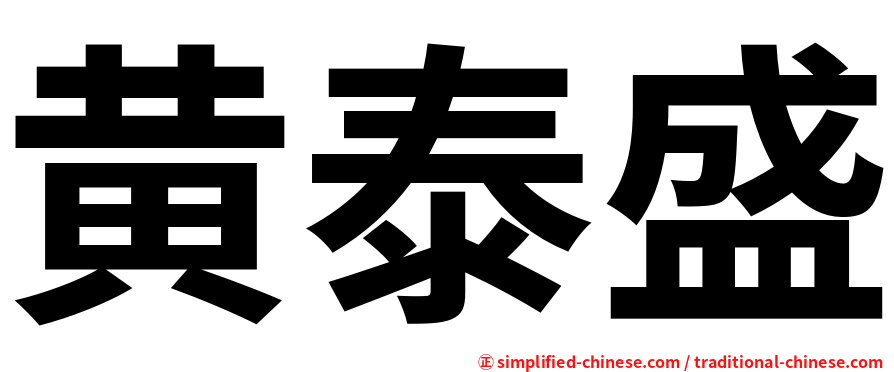 黄泰盛