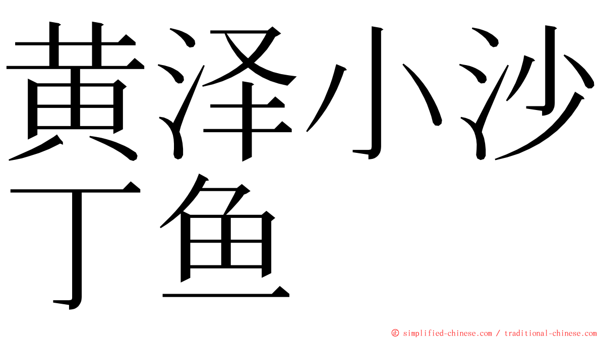 黄泽小沙丁鱼 ming font