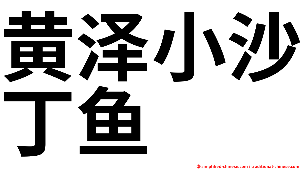 黄泽小沙丁鱼