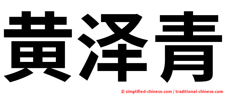 黄泽青