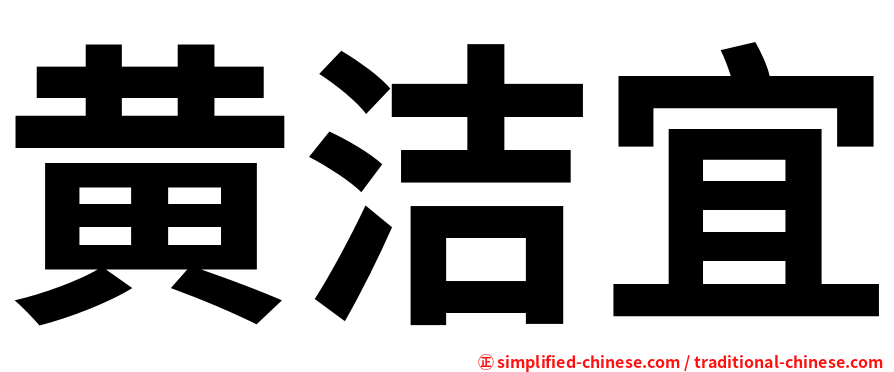 黄洁宜