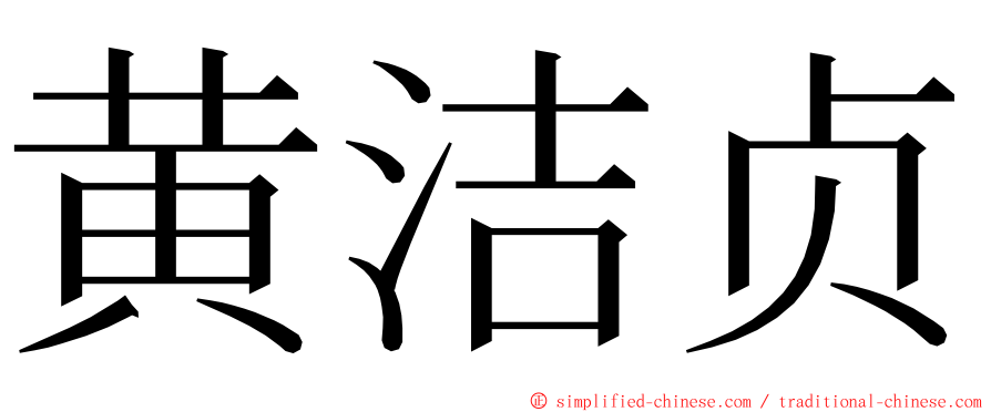黄洁贞 ming font