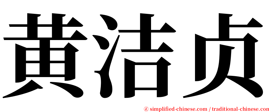 黄洁贞 serif font