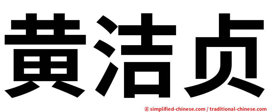 黄洁贞