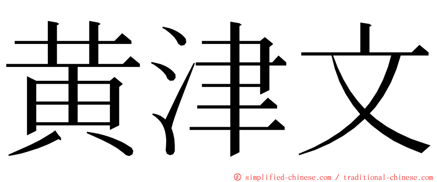 黄津文 ming font