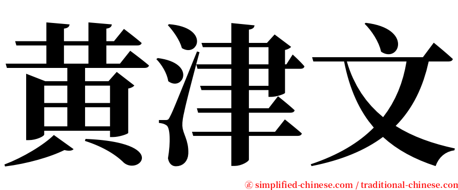 黄津文 serif font