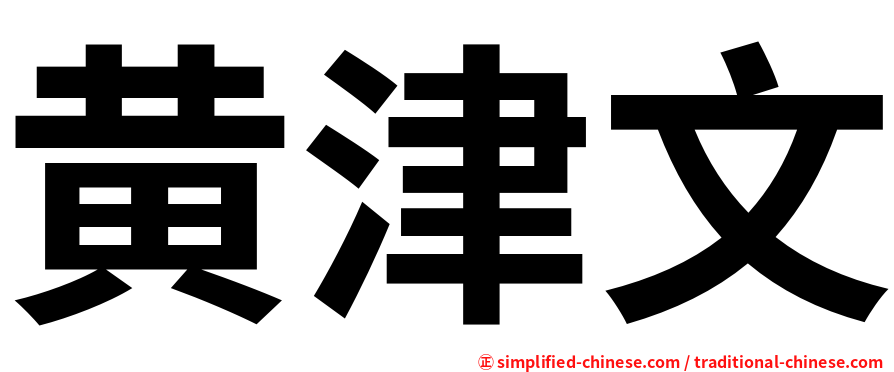 黄津文