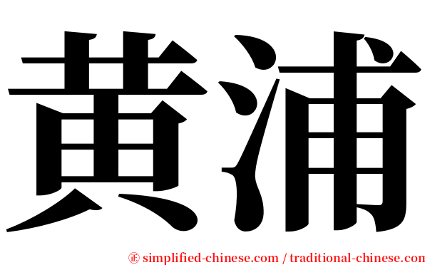 黄浦 serif font