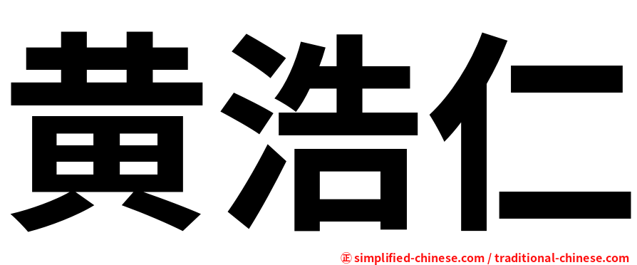 黄浩仁
