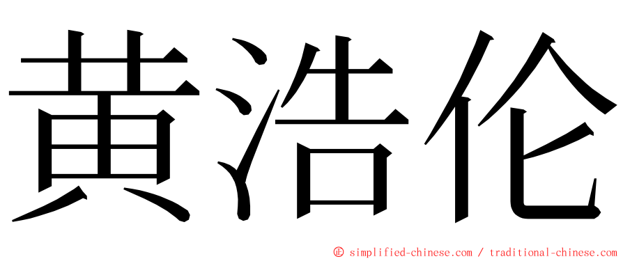 黄浩伦 ming font