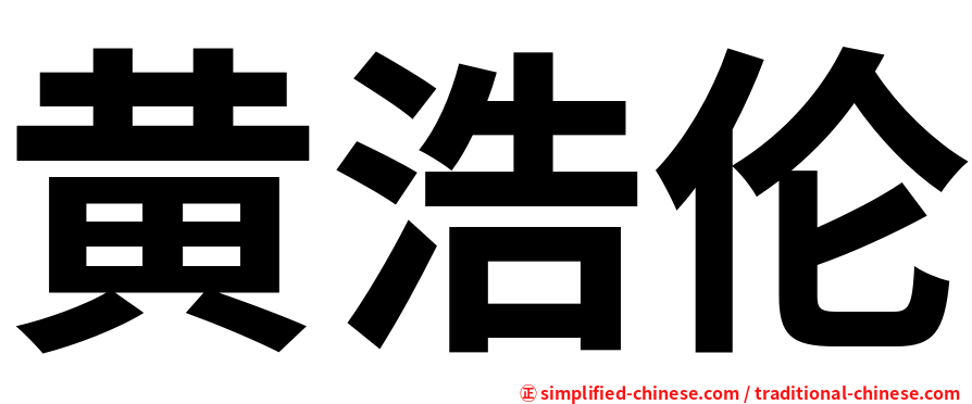 黄浩伦