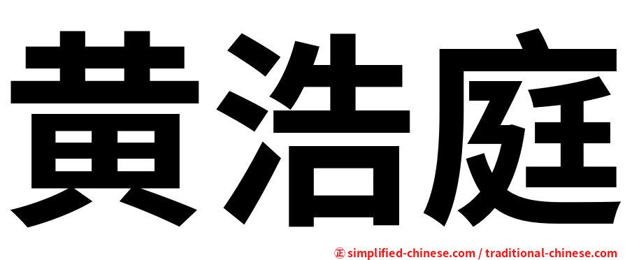 黄浩庭