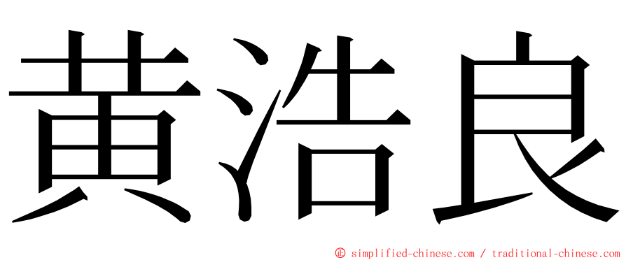黄浩良 ming font