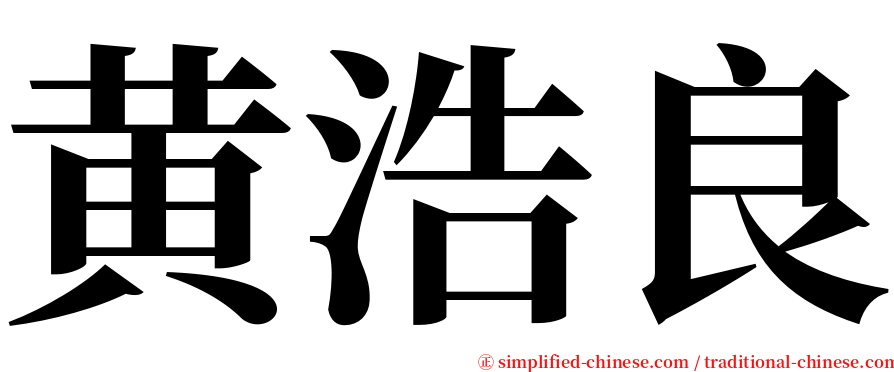 黄浩良 serif font