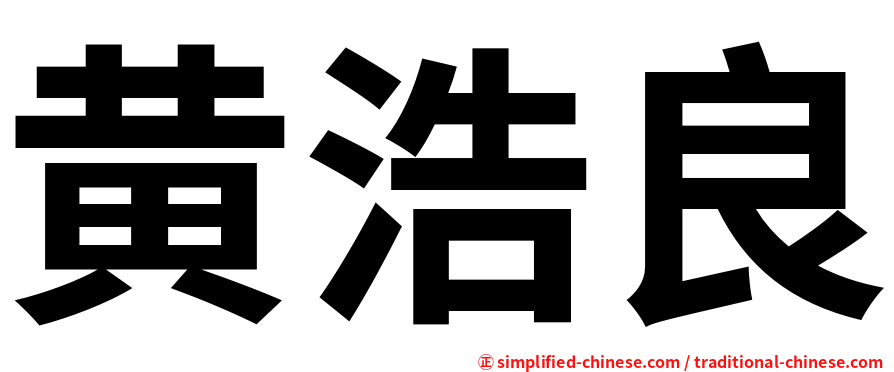 黄浩良