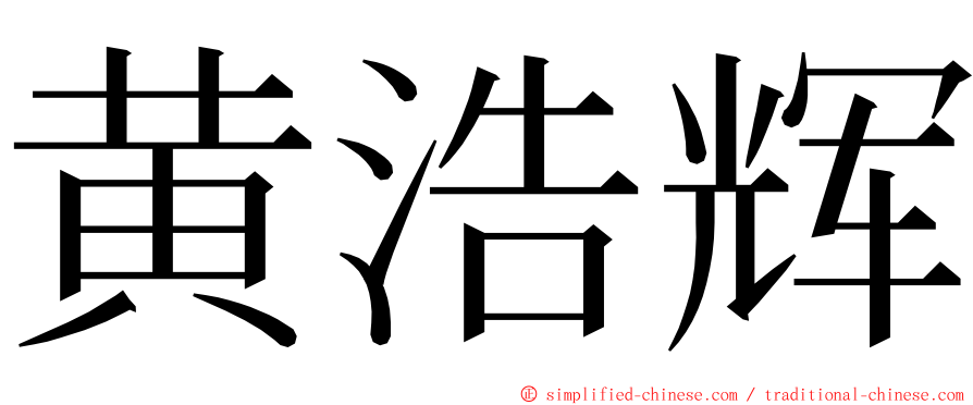 黄浩辉 ming font