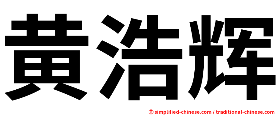 黄浩辉