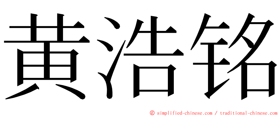 黄浩铭 ming font