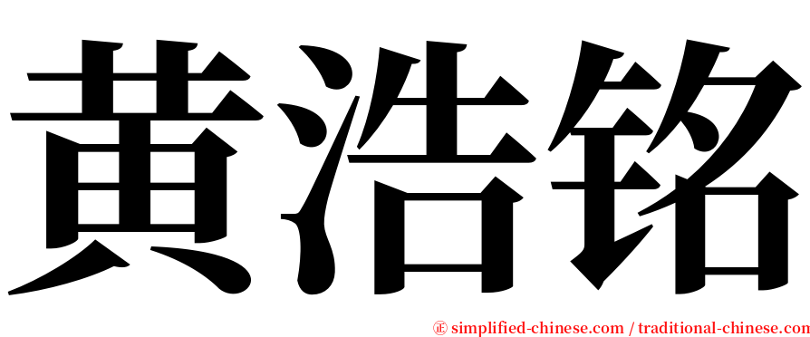 黄浩铭 serif font