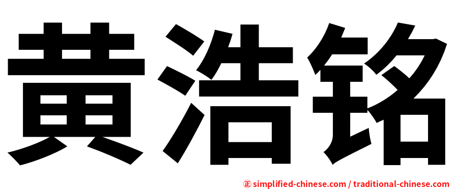 黄浩铭