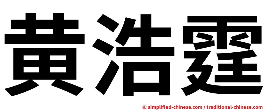 黄浩霆