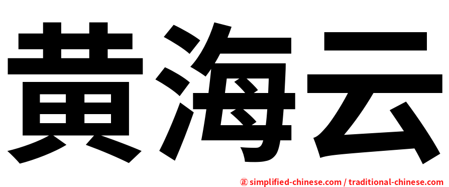 黄海云