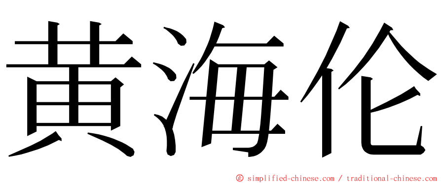 黄海伦 ming font
