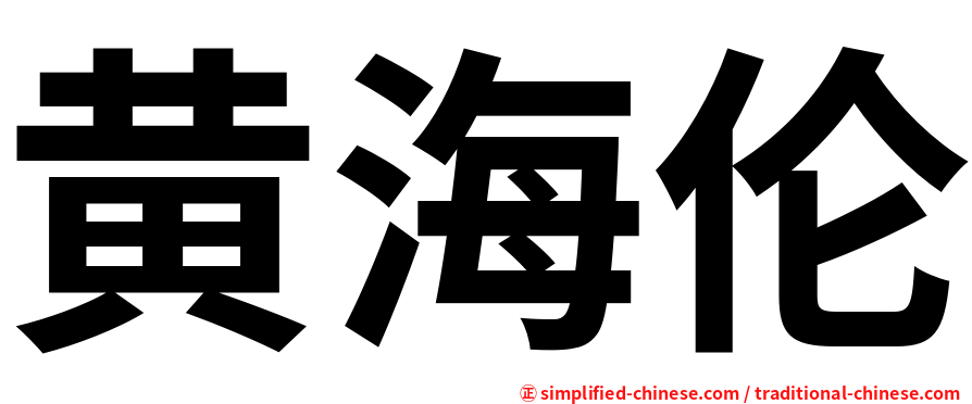黄海伦