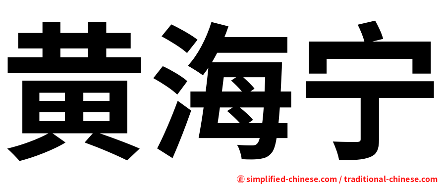 黄海宁