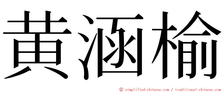 黄涵榆 ming font