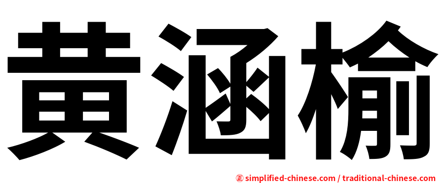 黄涵榆