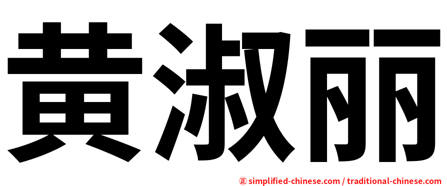 黄淑丽