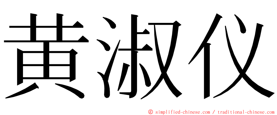 黄淑仪 ming font