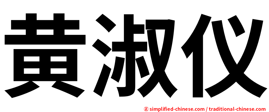 黄淑仪