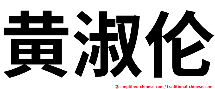 黄淑伦