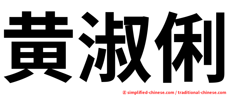 黄淑俐