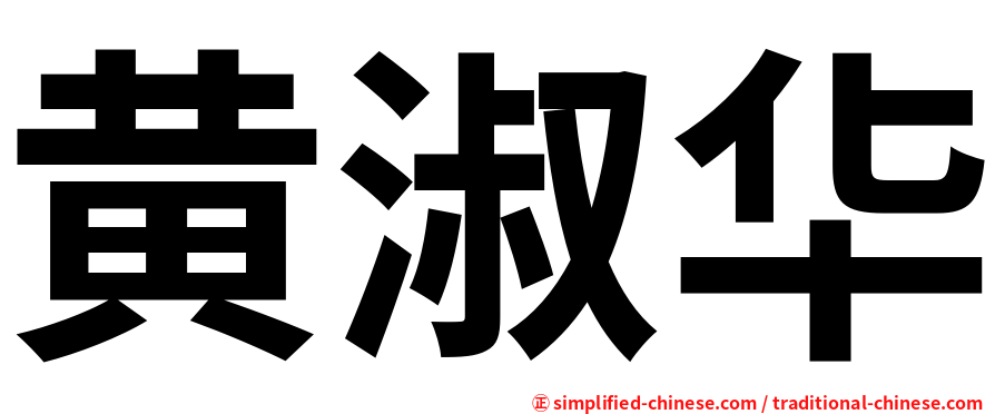 黄淑华