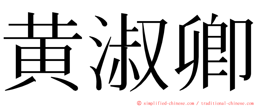 黄淑卿 ming font