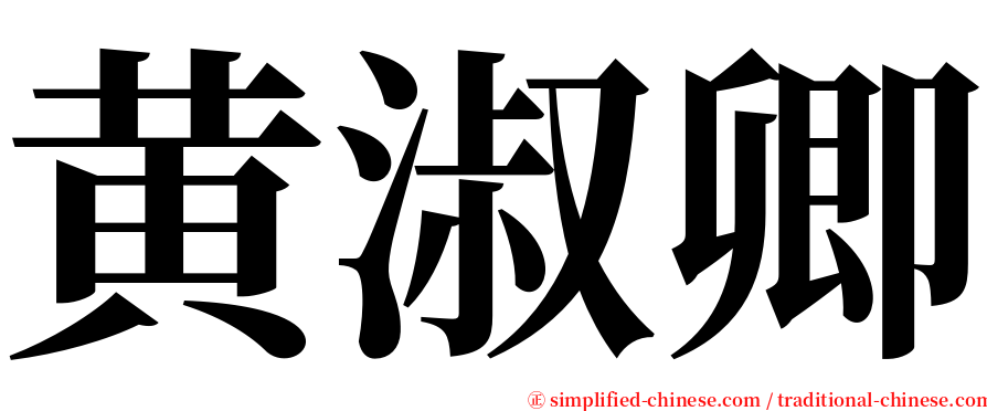 黄淑卿 serif font