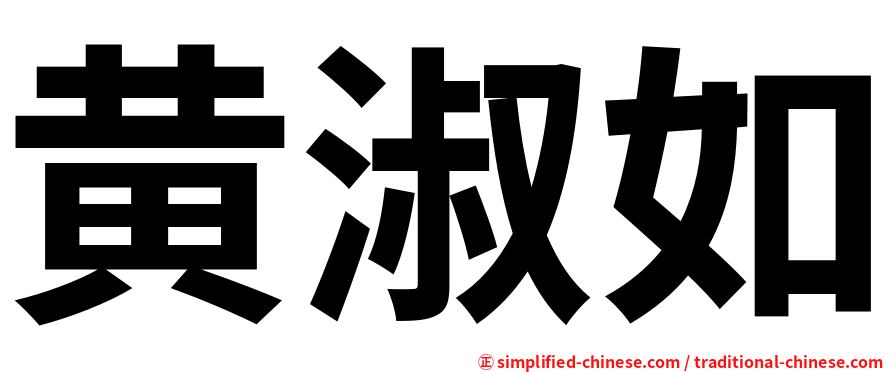 黄淑如