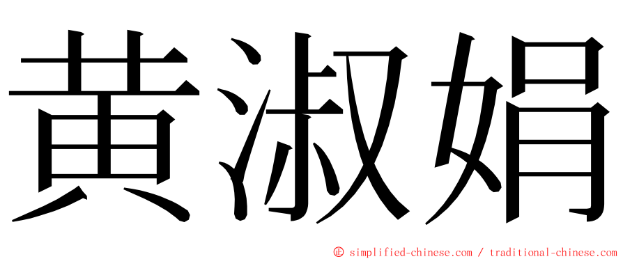 黄淑娟 ming font