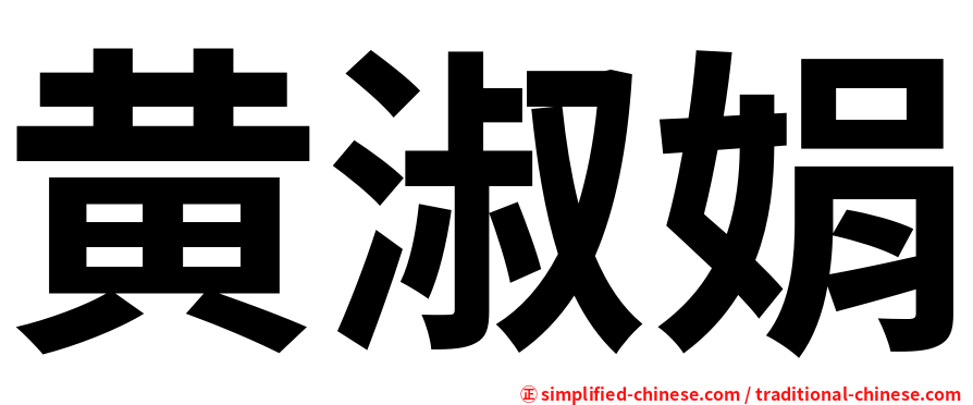 黄淑娟