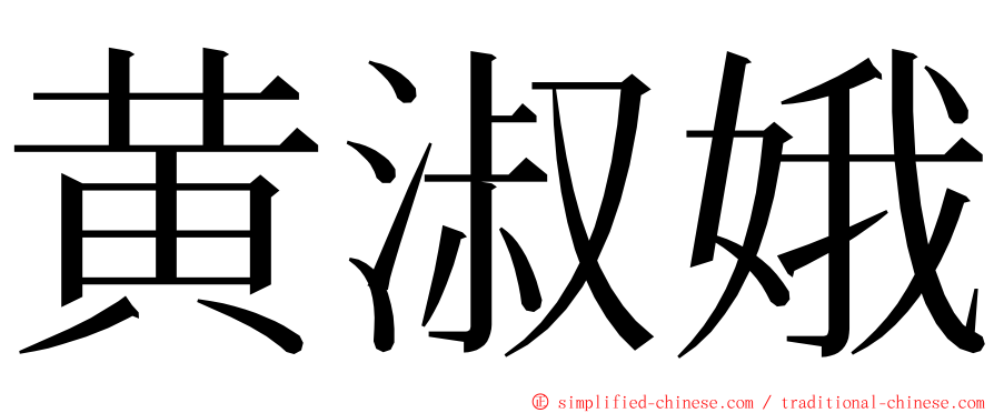 黄淑娥 ming font