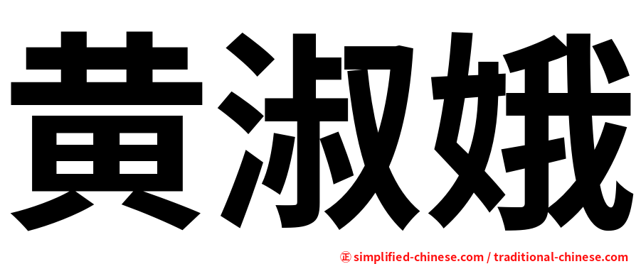 黄淑娥